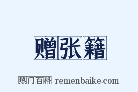 赠张籍是什么意思的图片